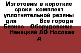 Изготовим в короткие сроки  комплект уплотнительной резины для XRB 6,  - Все города Бизнес » Оборудование   . Ненецкий АО,Носовая д.